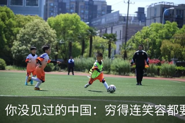 你没见过的中国：穷得连笑容都要省