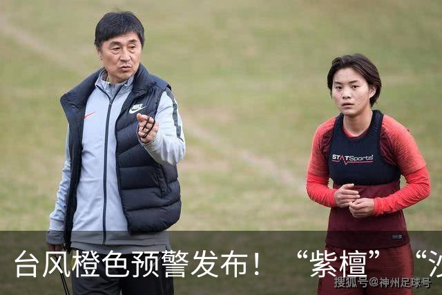 台风橙色预警发布！“紫檀”“沙德尔”最新登陆时间