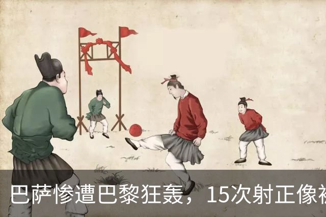 巴萨惨遭巴黎狂轰，15次射正像被打了个鸡血！