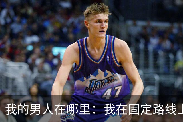 我的男人在哪里：我在固定路线上为他预留的未命名坐标