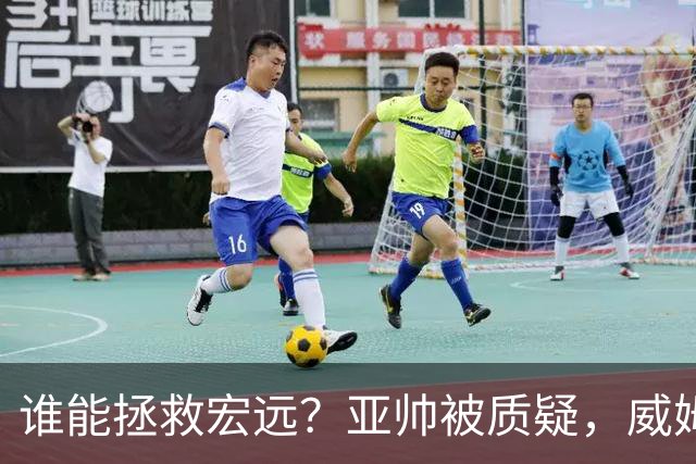 谁能拯救宏远？亚帅被质疑，威姆斯上线求职